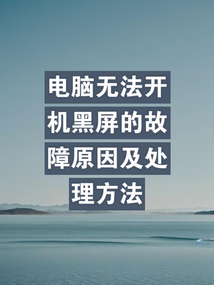 笔记本开机为什么黑屏？笔记本开机为什么黑屏只显示英文？-第3张图片-优品飞百科