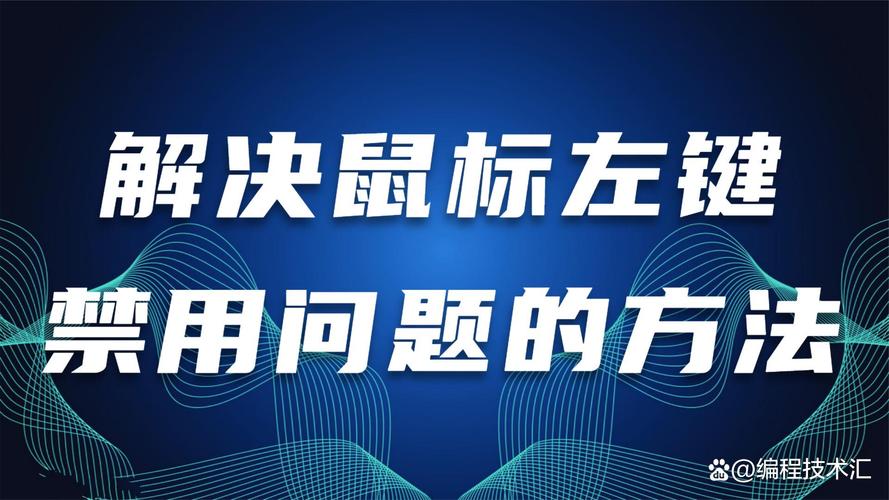 鼠标左键失灵怎么解决？鼠标左键没反应怎么修？-第3张图片-优品飞百科