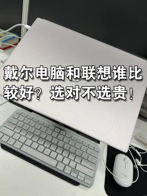 dell笔记本和联想哪个好，dell笔记本和联想哪个好用？-第3张图片-优品飞百科