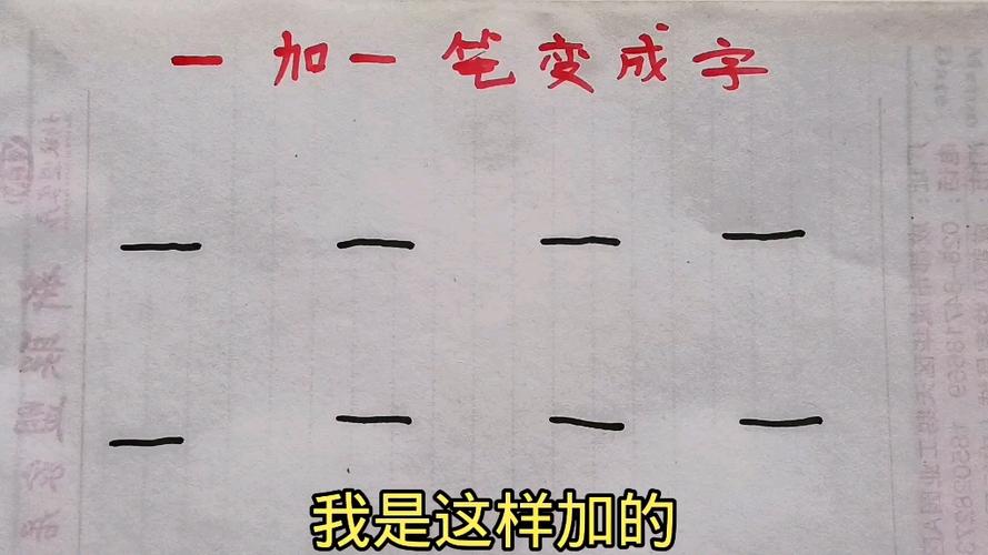 一加一笔是什么字接龙，一字加一笔是什么字接龙？-第7张图片-优品飞百科