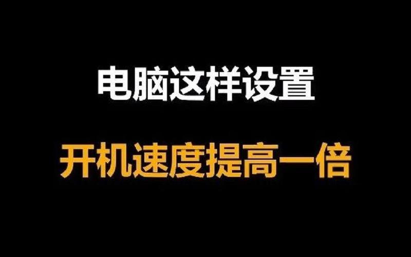 电脑启动太慢是什么原因，电脑启动太慢怎么回事-第2张图片-优品飞百科