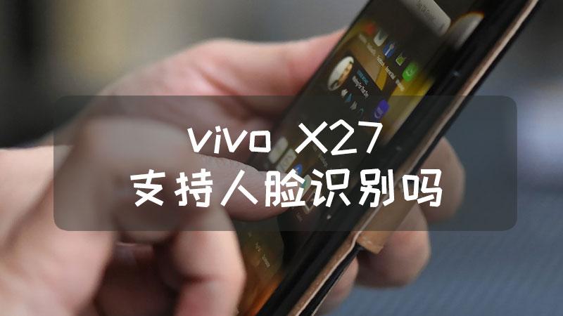 vivox27pro怎么设置人脸解锁？vivox27如何设置人脸解锁？-第7张图片-优品飞百科