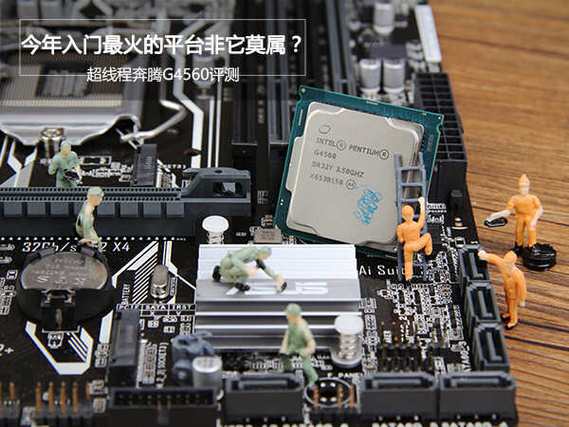 g4560处理器用什么主板，g4560处理器配什么主板-第1张图片-优品飞百科