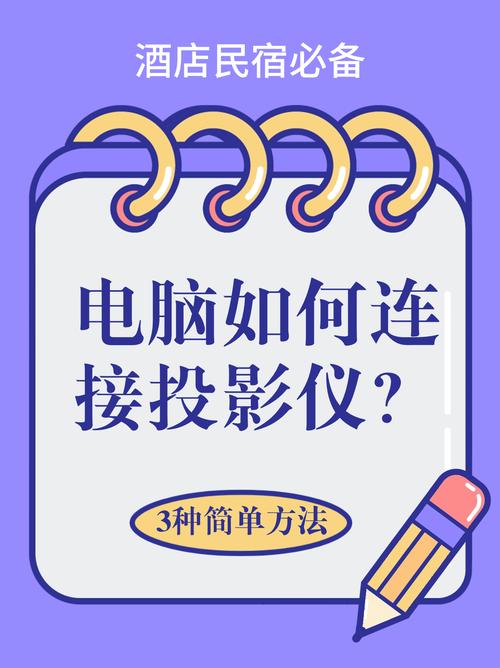 电脑怎么连投影，电脑怎么连投影操作步骤-第7张图片-优品飞百科