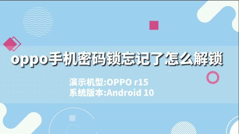 oppoa77忘记密码了怎么强制解锁？oppoa77手机密码忘了怎么开锁忘记密码刷机？-第1张图片-优品飞百科