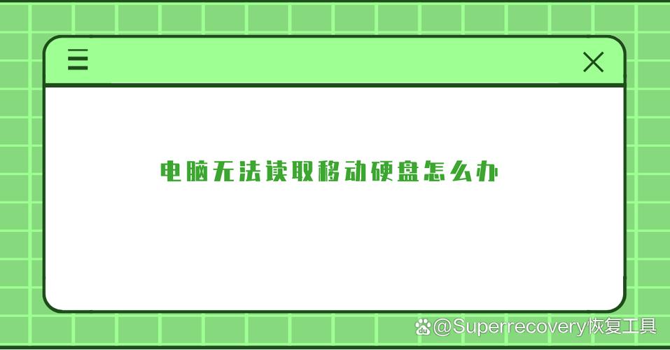 移动硬盘无法识别怎么解决，移动硬盘不能识别的常见7种解决方案-第4张图片-优品飞百科