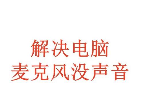 电脑麦克风没声音了如何恢复，电脑麦克风没声音怎么弄-第4张图片-优品飞百科