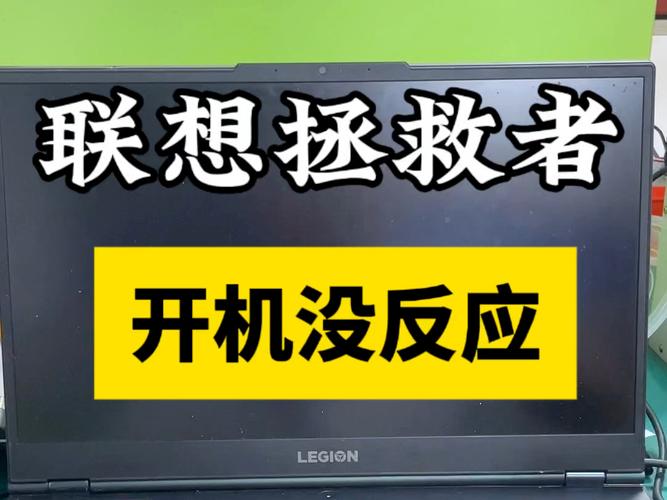 联想笔记本电脑为啥开不了机，联想笔记本电脑开不了机?？-第6张图片-优品飞百科