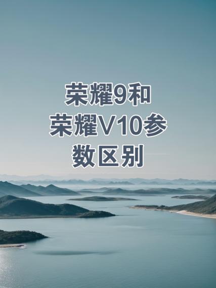 荣耀9荣耀10对比，荣耀9和10有啥区别-第2张图片-优品飞百科