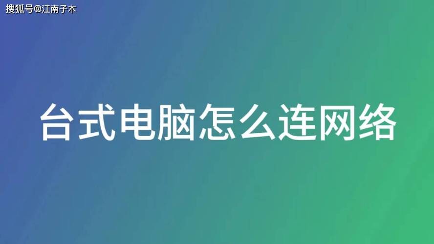 台式机有线网络怎么连接，台式机怎样连接有线网络-第4张图片-优品飞百科