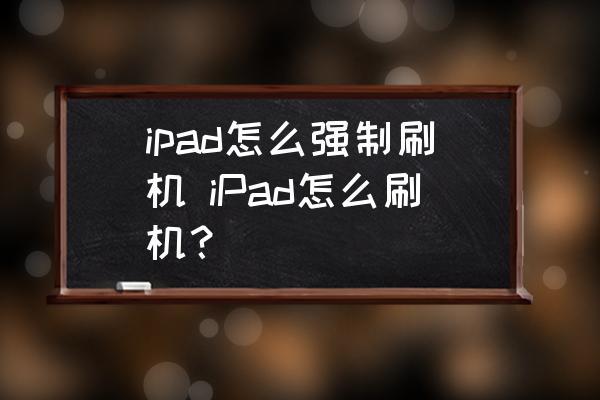 ipad刷机怎么刷？ipad刷机怎么刷机教程视频？-第6张图片-优品飞百科