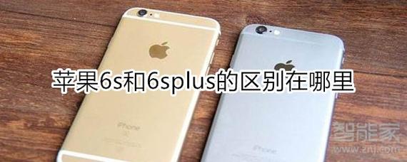 苹果6s跟6splus哪个好，苹果6svs苹果6splus