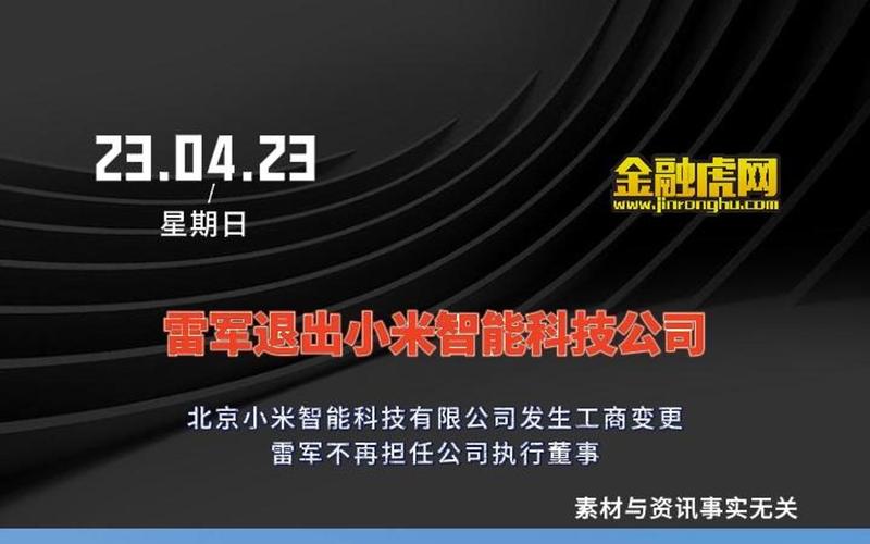 雷军退出小米的原因？雷军突然宣布？-第4张图片-优品飞百科