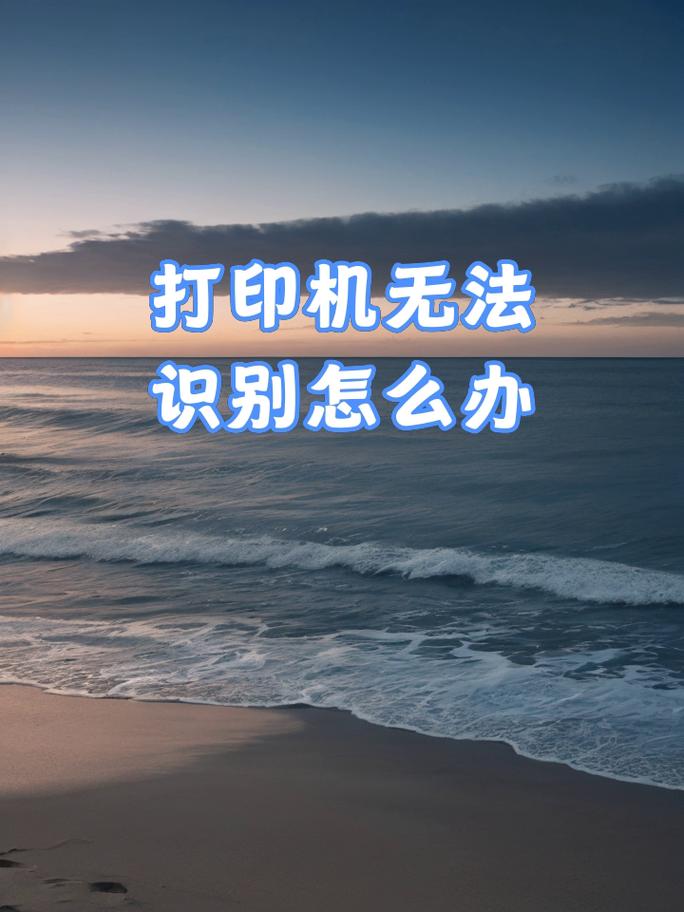为什么搜索不到打印机设备，搜索不到打印机的原因-第3张图片-优品飞百科