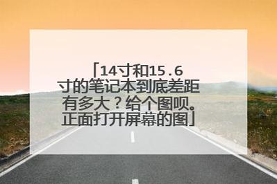 17寸笔记本电脑和15寸哪个更实用，17寸笔记本比15寸大很多吗？-第3张图片-优品飞百科