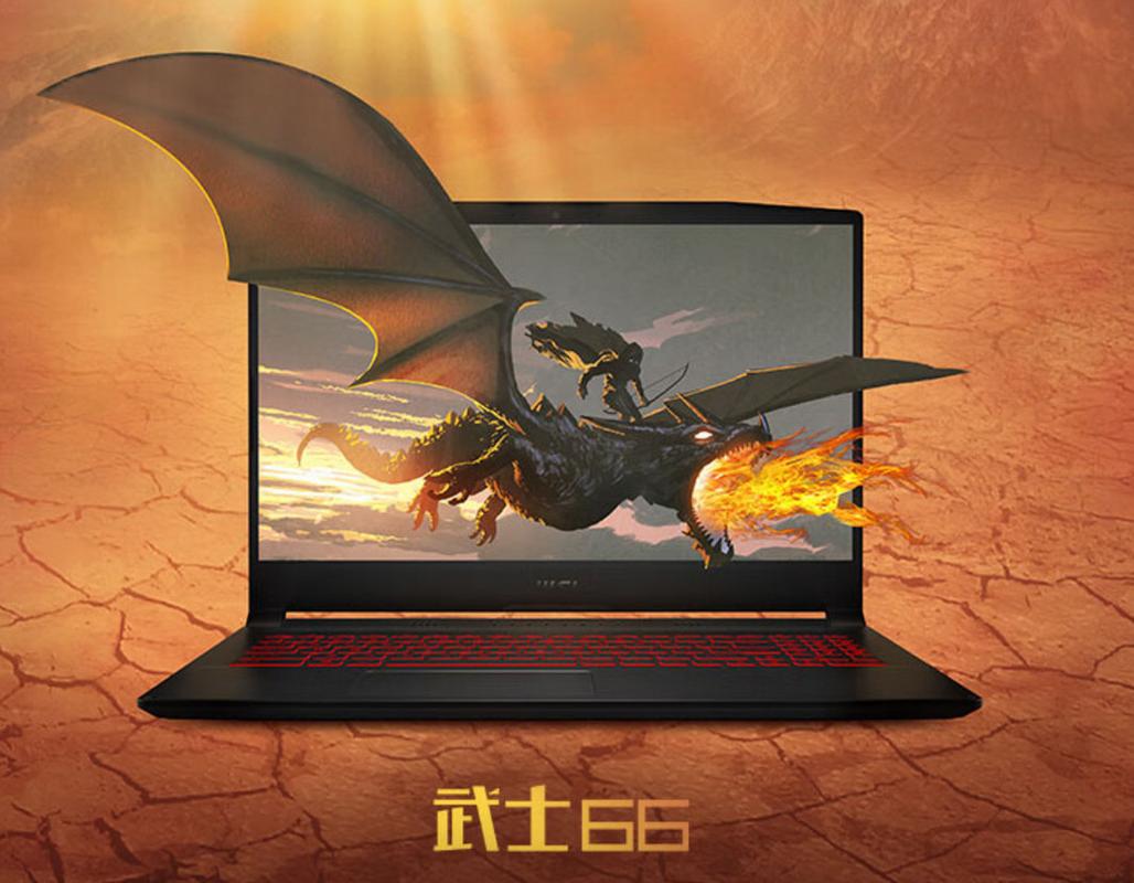 微星武士66值得买吗，微星武士66i5值得买吗-第3张图片-优品飞百科