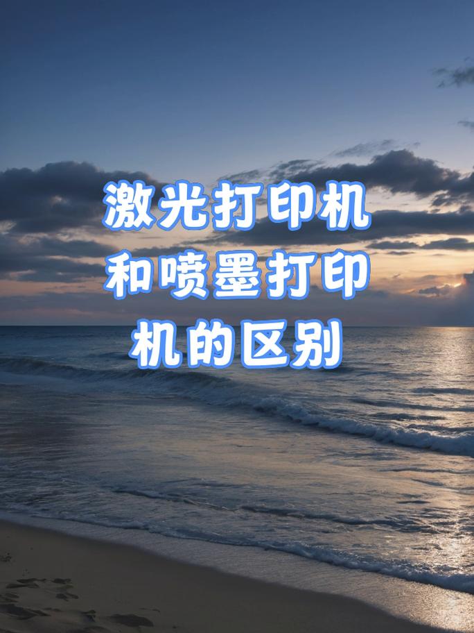 激光打印机和彩色打印机的区别，激光彩色打印机和喷墨彩色打印机-第4张图片-优品飞百科