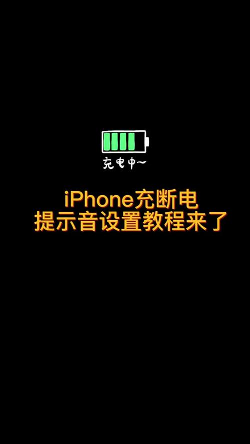 苹果怎么弄充电提示音,苹果如何搞充电提示音-第6张图片-优品飞百科 苹果怎么弄充电提示音,苹果如何搞充电提示音-第6张图片-优品飞百科