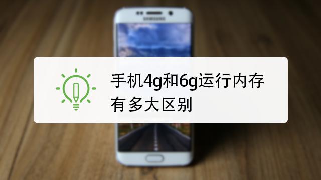 苹果运行内存4g和6g区别大吗?ios运行内存4g和6g区别大吗?-第6张图片-优品飞百科 苹果运行内存4g和6g区别大吗?ios运行内存4g和6g区别大吗?-第6张图片-优品飞百科