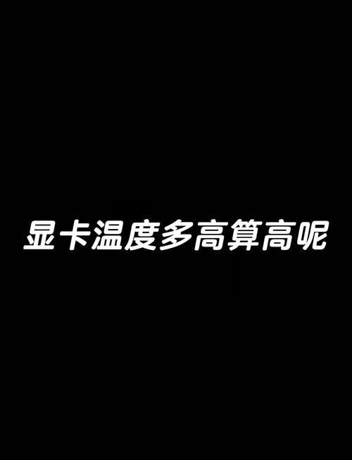 显卡玩游戏温度多少正常，显卡游戏温度控制在多少？-第6张图片-优品飞百科