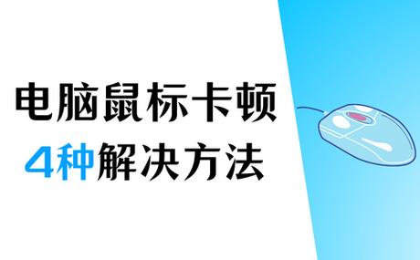 鼠标反应慢是什么原因？鼠标反应太快怎么弄？-第2张图片-优品飞百科