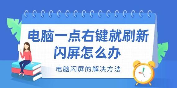 笔记本闪屏是什么原因造成的？笔记本闪屏是什么原因造成的怎么解决？-第6张图片-优品飞百科