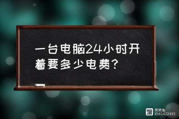 一台家用电脑一天用多少电？1台电脑1天用多少度电？-第3张图片-优品飞百科