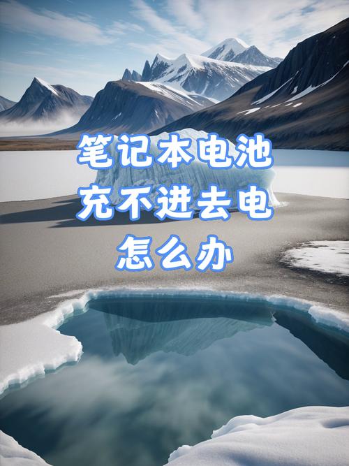 笔记本电池不充电怎么激活？笔记本电池不充电了 无法充电 如何激活？