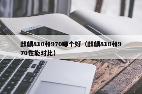 麒麟970和麒麟810处理器哪个好，麒麟970和麒麟810谁好？-第4张图片-优品飞百科