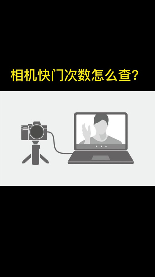 佳能相机快门次数查询，佳能相机快门次数查询在线-第5张图片-优品飞百科