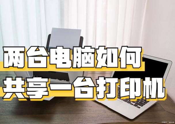 两台电脑怎么共享一台打印机教程，俩台电脑怎么共享一个打印机？-第2张图片-优品飞百科