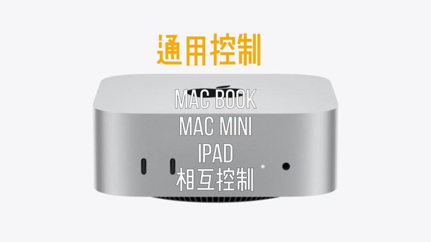 macmini可以连接ipad吗，mac mini能连imac吗？-第7张图片-优品飞百科