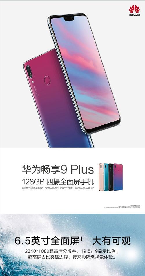 华为畅享9plus多少钱6g运行，华为畅享9plus 多少钱-第4张图片-优品飞百科