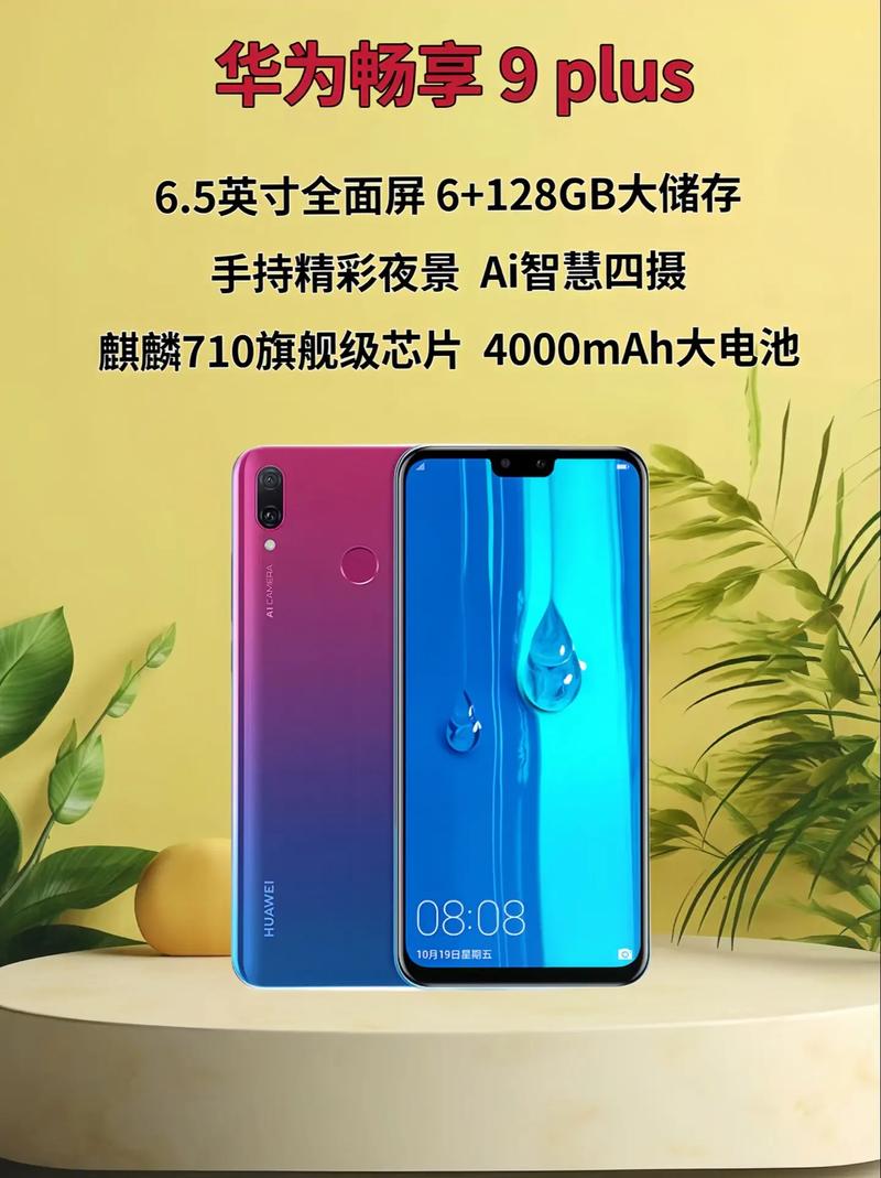 华为畅享9plus多少钱6g运行，华为畅享9plus 多少钱-第6张图片-优品飞百科