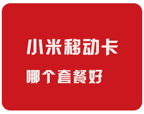 小米移动吃到饱卡是哪个运营商？小米移动吃到饱卡是什么卡？-第7张图片-优品飞百科