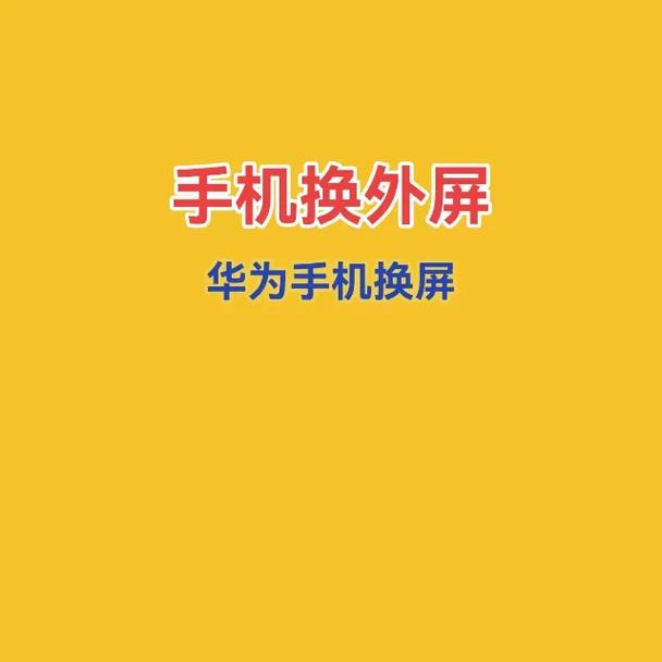 华为荣耀x10换内外屏多少钱，华为荣耀x10外屏更换教程？-第7张图片-优品飞百科