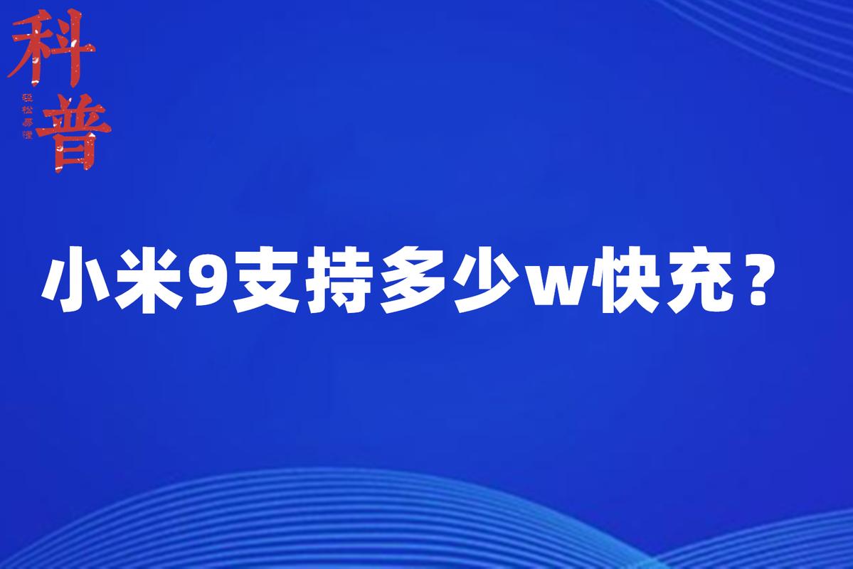 小米9充电器头多少w，小米9充电器头多少瓦？-第3张图片-优品飞百科