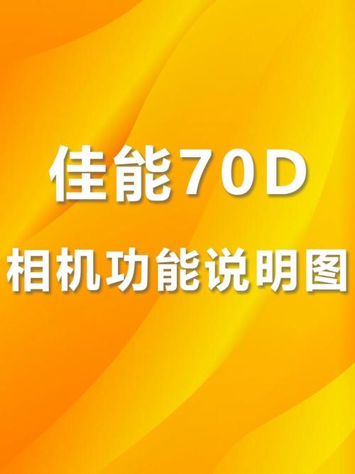 佳能70d拍摄效果？佳能70d拍摄效果相当于手机的哪一款？-第6张图片-优品飞百科