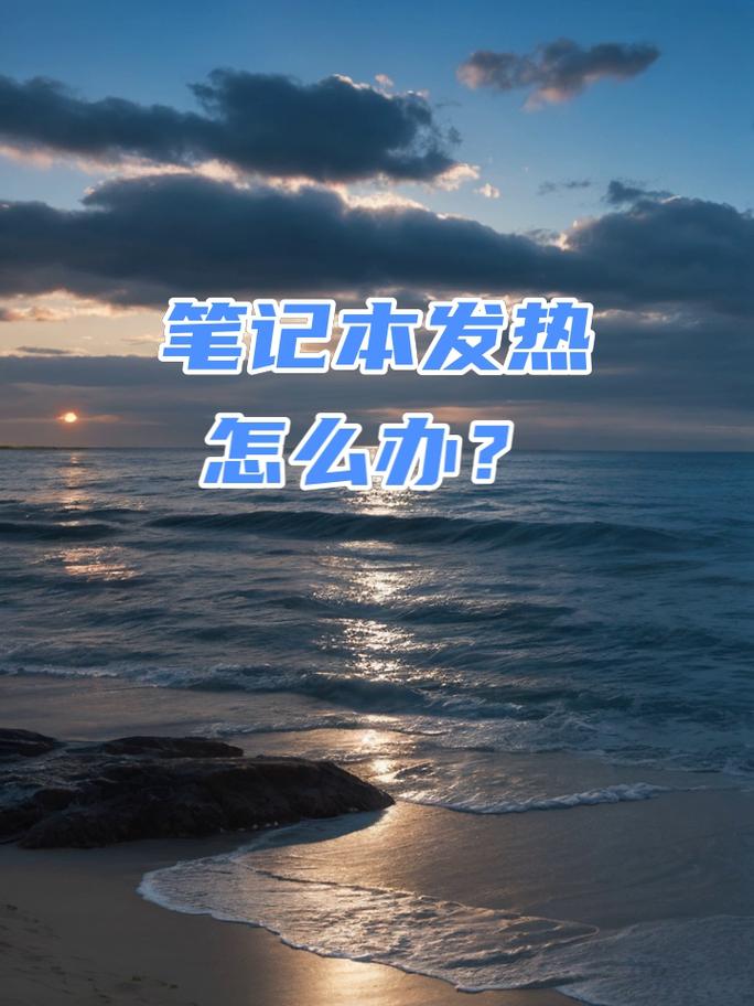 笔记本电脑太烫了怎么办,笔记本太烫会不会坏-第5张图片-优品飞百科 笔记本电脑太烫了怎么办,笔记本太烫会不会坏-第5张图片-优品飞百科