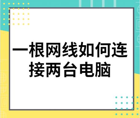 两台电脑怎么用一根网线？两台电脑怎么用一根网线连接？-第5张图片-优品飞百科