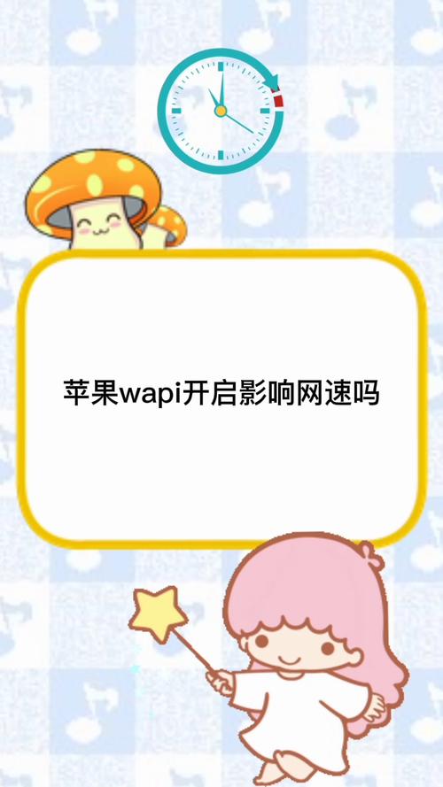 苹果wapi打开好还是不打开？苹果手机开启wapi是什么意思？-第3张图片-优品飞百科
