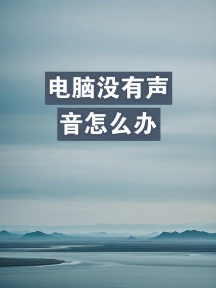 电脑为啥不出声音？电脑怎么不出声音了怎么办？-第3张图片-优品飞百科