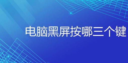 电脑黑屏按哪三个键呢?电脑黑屏按那个键可以回来?-第2张图片-优品飞百科 电脑黑屏按哪三个键呢?电脑黑屏按那个键可以回来?-第2张图片-优品飞百科