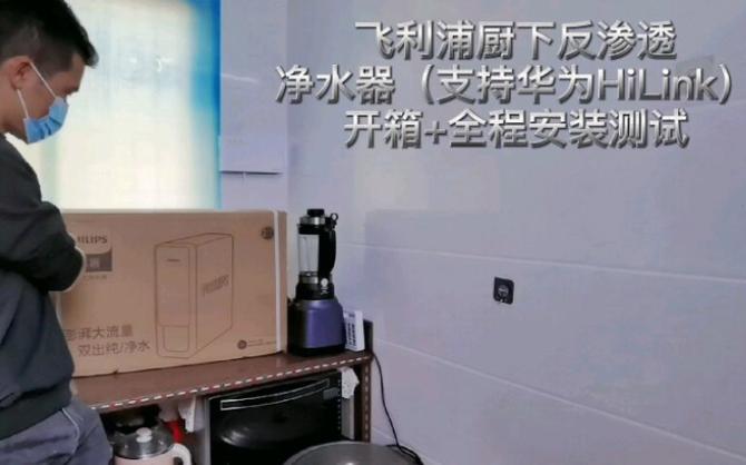 飞利浦净水器怎么安装？飞利浦净水器安装视频教程aut2015进水管？