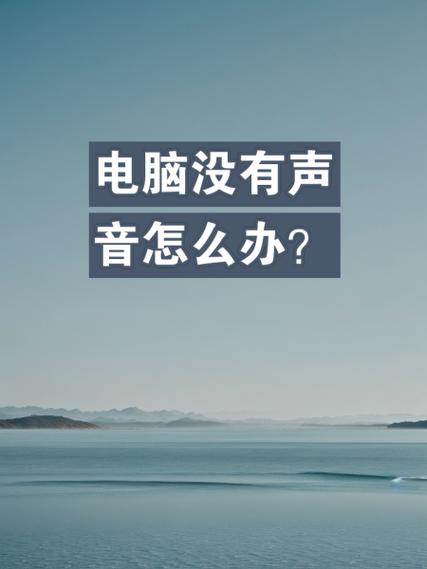 声卡驱动正常为什么电脑没有声音，声卡驱动都正常就是没有声音？-第2张图片-优品飞百科