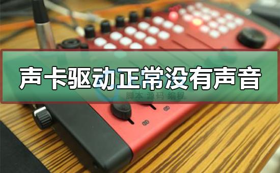 声卡驱动正常为什么电脑没有声音，声卡驱动都正常就是没有声音？-第5张图片-优品飞百科