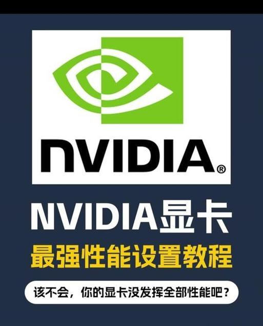 nvidia怎么设置游戏性能最佳,nvidia 游戏设置-第2张图片-优品飞百科 nvidia怎么设置游戏性能最佳,nvidia 游戏设置-第2张图片-优品飞百科