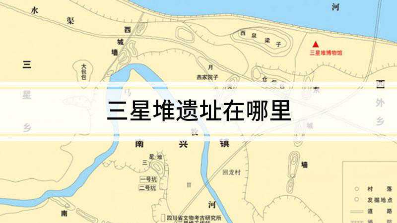 三星堆在哪个地方，三星堆为何不敢再挖了-第6张图片-优品飞百科