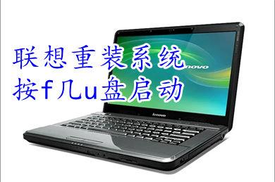联想笔记本电脑做系统按f几？联想笔记本电脑做系统按f几开机？-第2张图片-优品飞百科