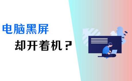 电脑黑屏开不了机是怎么回事，电脑黑屏开不了机是怎么回事?-第4张图片-优品飞百科